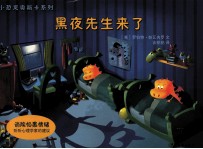 小恐龙奥斯卡系列 黑夜先生来了