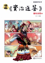 漫画《资治通鉴》 春秋战国 下