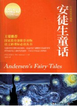语文新课标必读丛书 安徒生童话 权威插图典藏版