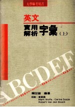英文实用解析字汇 上
