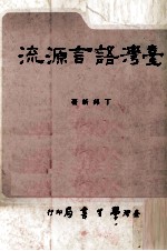 台湾语言源流