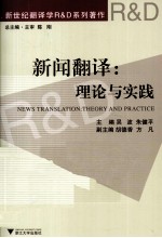 新闻翻译 理论与实践