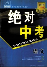 2010中考大突破 绝对中考 语文