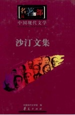 沙汀文集