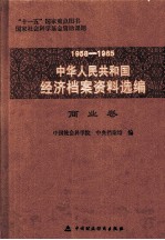 1958-1965中华人民共和国经济档案资料选编 商业卷