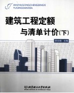 建筑工程定额与清单计价 下