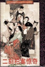 二刻拍案惊奇