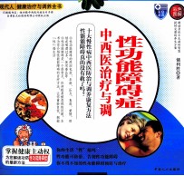 性功能障碍症中西医治疗与调养