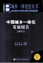 中国城乡一体化发展报告 2011