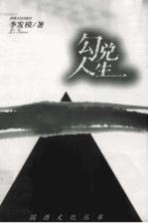 勾兑人生 散文集