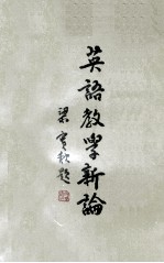 英语教学新论