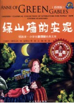 领跑者·小学生新课标经典文库 绿山墙的安妮 彩图版