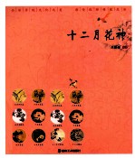 读图时代·“优雅中国”系列 十二月花神