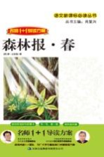 语文新课标必读丛书 森林报 春