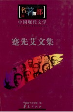 蹇先艾文集