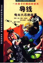 导线电 光火石的故事