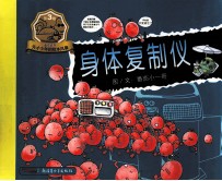 蕃茄天书 第3卷 身体复制仪