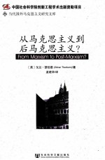 从马克思主义到后马克思主义?