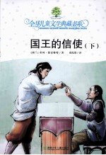 全球儿童文学典藏书系 国王的信使 下