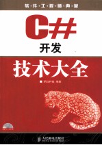 C#开发技术大全