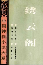 中国神怪小说大系 秀云阁 上