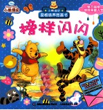 小熊维尼品格培养图画书 榜样闪闪