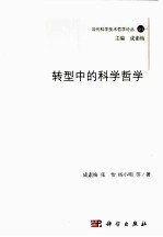 转型中的科学哲学