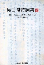 吴白匋诗词集 1927-1992