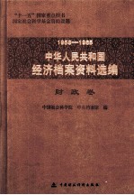 1958-1965中华人民共和国经济档案资料选编 财政卷
