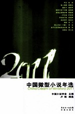 2011中国微型小说年选
