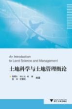 土地科学与土地管理概论