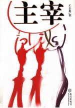 主宰