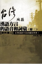 台湾地区汉语方言的语音和词汇 册3 语料篇2 台湾汉语方言词汇对照片表1