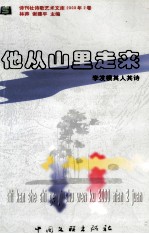 他从山里走来 李发模其人其诗