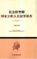 社会转型期国家公职人员犯罪侦查