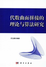代数曲面拼接的理论与算法研究