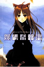 狼与香辛料 1