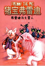 猪宝弗雷迪系列 弗雷迪与火星人