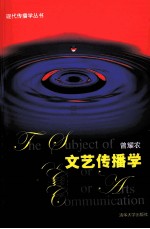 文艺传播学