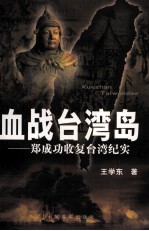 血战台湾岛 郑成功收复台湾纪实