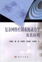 复杂网络控制系统动力学及其应用