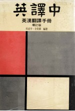英译中英汉翻译手册 增订版