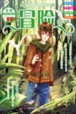 意林少年成长枕边书 冒险书
