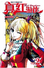 真红游侠 VOL.2