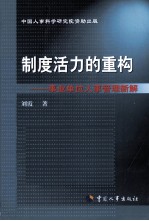 制度活力的重构 事业单位人事管理新解