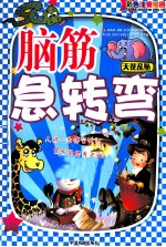 图文版脑筋急转弯 天花乱坠 彩色图文注音版