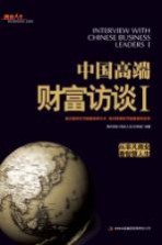中国高端财富访谈 1