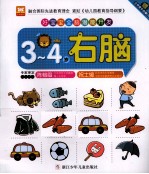 好宝宝全脑潜能开发 右脑 3-4岁