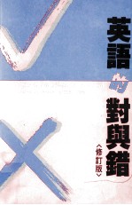 英语的对与错 修订版