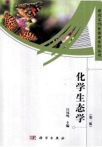 化学生态学 第2版